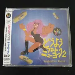 新品未使用見本盤★どうようフロムニューヨーク2★CD