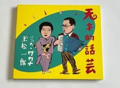 天才的話芸 ミス・ワカナ 玉松一郎 CD