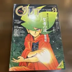 OUT 1991年9月号 聖者の涙特集