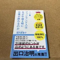 フィンランド人はなぜ午後4時に仕事が終わるのか