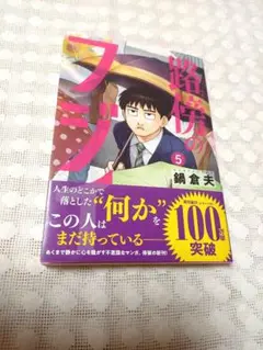 最新刊　路傍のフジイ 5　鍋倉夫