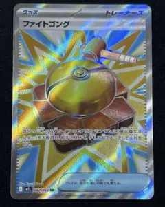 ⭐️【8/31まで】ポケモンカード ファイトゴング SR