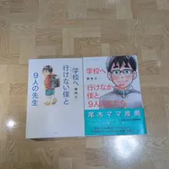 学校へ行けない僕と9人の先生 ＆ 学校へ行けなかった僕と9人の友だち