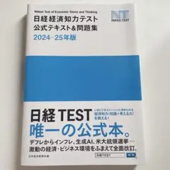 日経経済知力テスト 公式テスト&問題集 2024-25年版