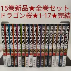 【1冊新品】ドラゴン桜2 全巻セット★1巻〜17巻 三田紀房★完結