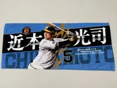 阪神タイガース 近本光司　 タオル