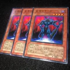 遊戯王 no.652 血涙のオーガ ノーマル3枚