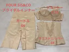 フォーシスアンドカンパニー ブライダルインナー