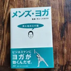 メンズ・ヨガ : 男も始めるぜ編