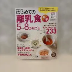 【未使用品】はじめての離乳食 5〜8ヶ月