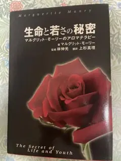美品生命と若さの秘密 マルグリット・モーリーのアロマテラピー
