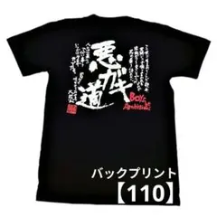 【110】悪ガキ道 子供 Tシャツ 男道 ブラック　綿100%