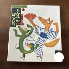 くんれんばっちり