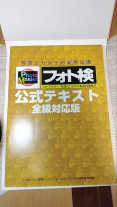 2025年最新】フォトマスター検定 公式テキストの人気アイテム