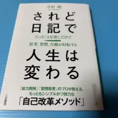 されど日記で人生は変わる
