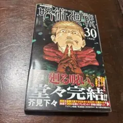 呪術廻戦 30巻　2版　綺麗