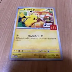 ピカチュウ マクドナルド限定カード