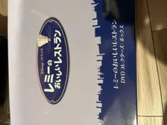 レミーのおいしいレストラン DVDコレクターズ・ボックス