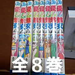 優&魅衣 全8巻セット