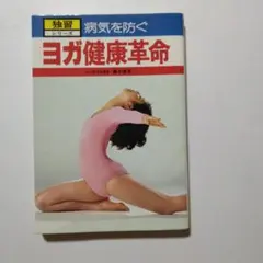 ひかりのくに　独習シリーズ　病気を防ぐ　ヨガ健康革命　藤本憲幸