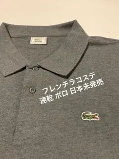 フレンチ ラコステ 速乾 ポロシャツ ゴルフ 日本未発売 USA アメリカ 古着