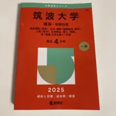 筑波大学理系-前期日程総合選抜〈理系〉、社会・国際〈国際総合-理系〉、人間〈理…