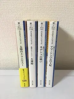 太陽の王ラムセス 1~4巻セット (角川文庫)