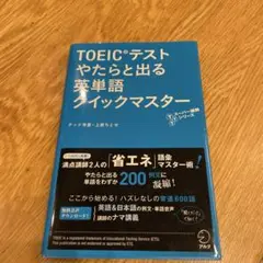 TOEICテストやたらと出る英単語クイックマスター