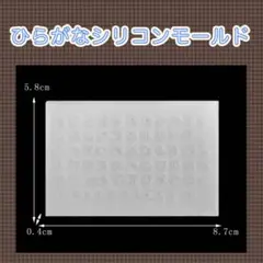 ひらがな シリコンモールド【543】