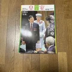 皇室 THE IMPERIAL FAMILY 令和4年夏 第95号