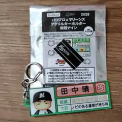 ロッテマリーンズ　田中晴也 2025年パワプロ×マリーンズアクリルキーホルダー