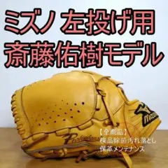ミズノプロ　軟式投手用グローブ　オーダー　斎藤佑樹　新垣渚モデル ミズノプロ 軟式投手用グローブ オーダー 斎藤佑樹 新垣渚モデル