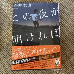 この夜が明ければ