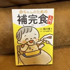 赤ちゃんのための補完食入門