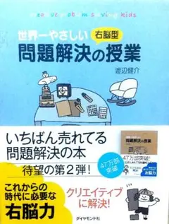 世界一やさしい右脳型問題解決の授業