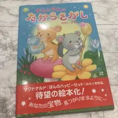 チムとタムの たからさがし
