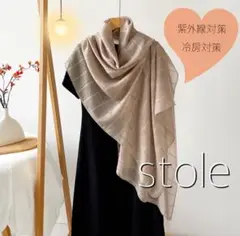 ストール　ベージュ　大判　冷房対策　ショール　紫外線対策　首元　結婚式