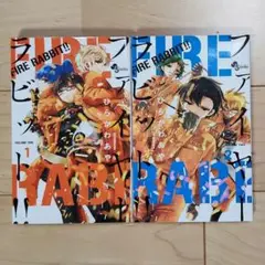 FIRE RABBIT!! 1巻、2巻