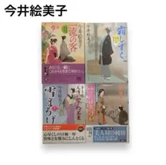 今井絵美子 / 一流の客・霜しずく・雪まろげ・泣くにはよい日和 4冊セット