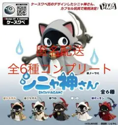 シニャ神さん　全6種コンプリートセット
