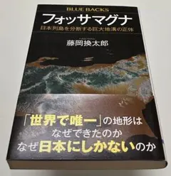 フォッサマグナ 日本列島を分断する巨大地溝の正体