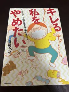 キレる私をやめたい　田房永子
