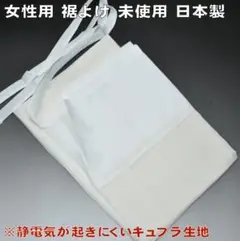 女性用 裾よけ No3128M キュプラ100％ 裾除け 日本製 少々難あり新品