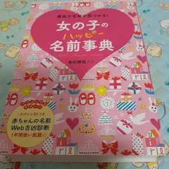 女の子のハッピー名前事典