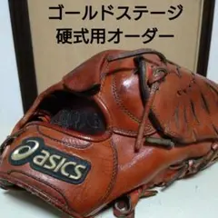 アシックス ゴールドステージ 一般硬式用グローブオーダー