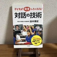 子どもが発言したくなる! 対話の技術