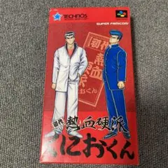 初代熱血硬派くにおくん スーパーファミコン