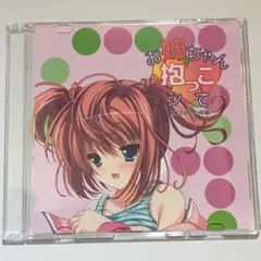 ドラマCD　お姉ちゃん抱っこして　リコお姉ちゃん編
