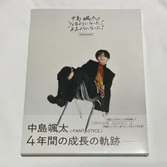 中島颯太 なるようになった。ええようになった。 COMPLETE BOOK