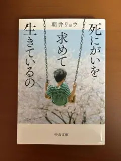 死にがいを求めて生きているの 朝井リョウ